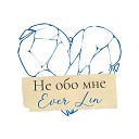 Ever Lin - Не обо мне