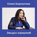 Елена Борохитова - Эжыдээ зорюулнаб