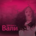 Tbilisi Reverco - Вали Original Mix