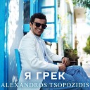 Alexandros Tsopozidis - Я грек