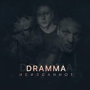 Dramma feat Леша Свик - Океан feat Леша Свик
