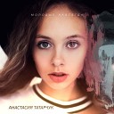 Анастасия Татарчук - Молодые навсегда