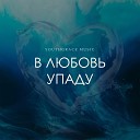 YOUTHGRACE MUSIC - В Любовь Упаду