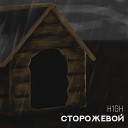 H1GH - Сторожевой