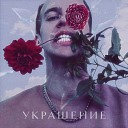 LilProper feat Verydiv - Украшение