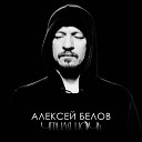 Алексей Белов - Черная ночь