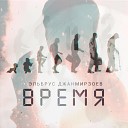 Эльбрус Джанмирзоев - Время