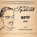 Алексей Емельянов - Вступление