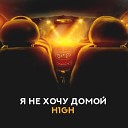 H1GH - Я не хочу домой