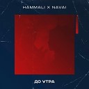 HammAli Navai - До утра