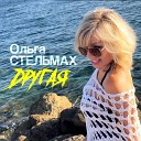 Стельмах Ольга - Другая