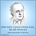 Иоганн Себастьян Бах Исай… - Прелюдия и Фуга До Минор B 546 2022…