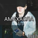 АВЕЛ - Амахасла
