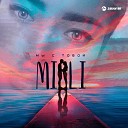 MiLi - Мы с тобой