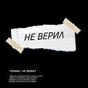 КРИМИ - Не верил prod by CRSTLXX