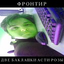 Фронтир - Что такое ебля