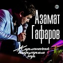 Азамат Гафаров - Яратам