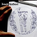 Интра - Две полоски