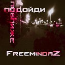 FreemindaZ - Подойди поближе