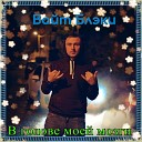 Вайт Блэки - В голове моей мозги