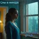 Сны в миноре - Бесконечный дождь