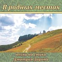 Алексей Петрухин - В родных местах