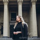 Юлия Старцева - Питер