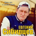 Евгений Сибирцев - Ангел ты а может демон