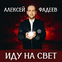 Алексей Фадеев - Если бы не я
