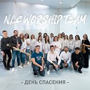 Команда Прославления Worship Team церкви христиан веры Евангельской… - Nlc Worship Team День спасения