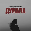 Arsogul, Михаил Черняев - Думала