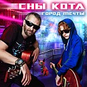 Сны Кота - Город мечты