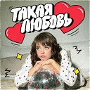 Una - Такая любовь