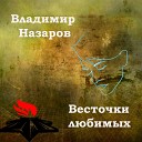 Владимир Назаров - Весточки любимых