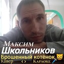 Максим Школьников - Ты мне не веришь