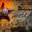 Александр Юрпалов - Спасибо деду за Победу