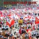 Дмитрий Герасимов - Бессмертный полк