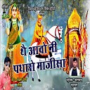 Laxman Rana Nokha Dalchand Kumawat - The Aao Ni Padharo Majisa