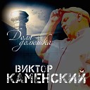 Виктор Каменский - Такси Екб