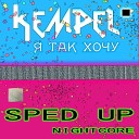 Kempel - Я так хочу Sped Up Nightcore