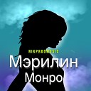 nikprodmusic - Мэрилин Монро Prod by…