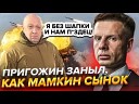 Unknown - МАМУ НЕ ЖДИ В КЕРЧИ ПРОГРЕМЕЛ МОЩНЫЙ ВЗРЫВ НОРКИН И ПРИГОЖИН ССУТ…