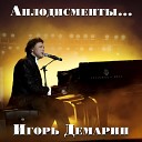 Игорь Демарин - И в жизни и на сцене