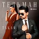 Тельман - Такая