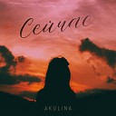 Akulina - Сейчас