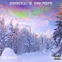 SseuckK - В декабре
