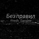Fresh Sandro - Без правил