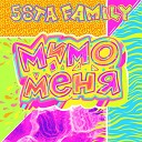 5sta Family - Мимо меня