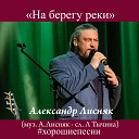 Александр Лисняк - На берегу реки