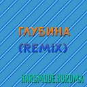 Hardmode Kuroma - Глубина Remix